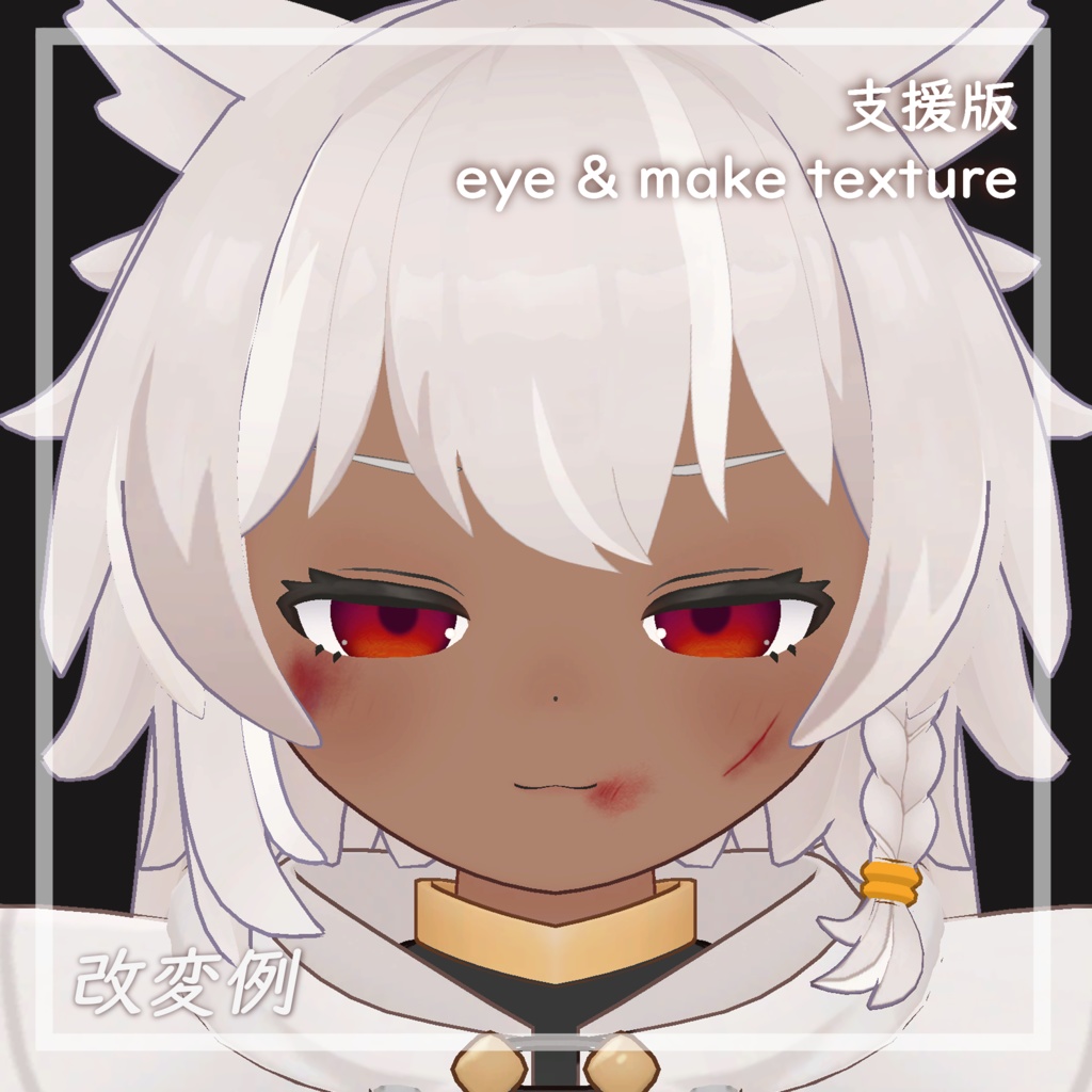 【無料/Freeあり】Dark Eye +Make Texture【アウルカ専用/AulkaOnly】