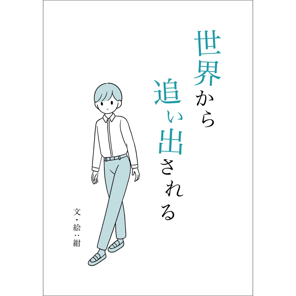 世界から追い出される