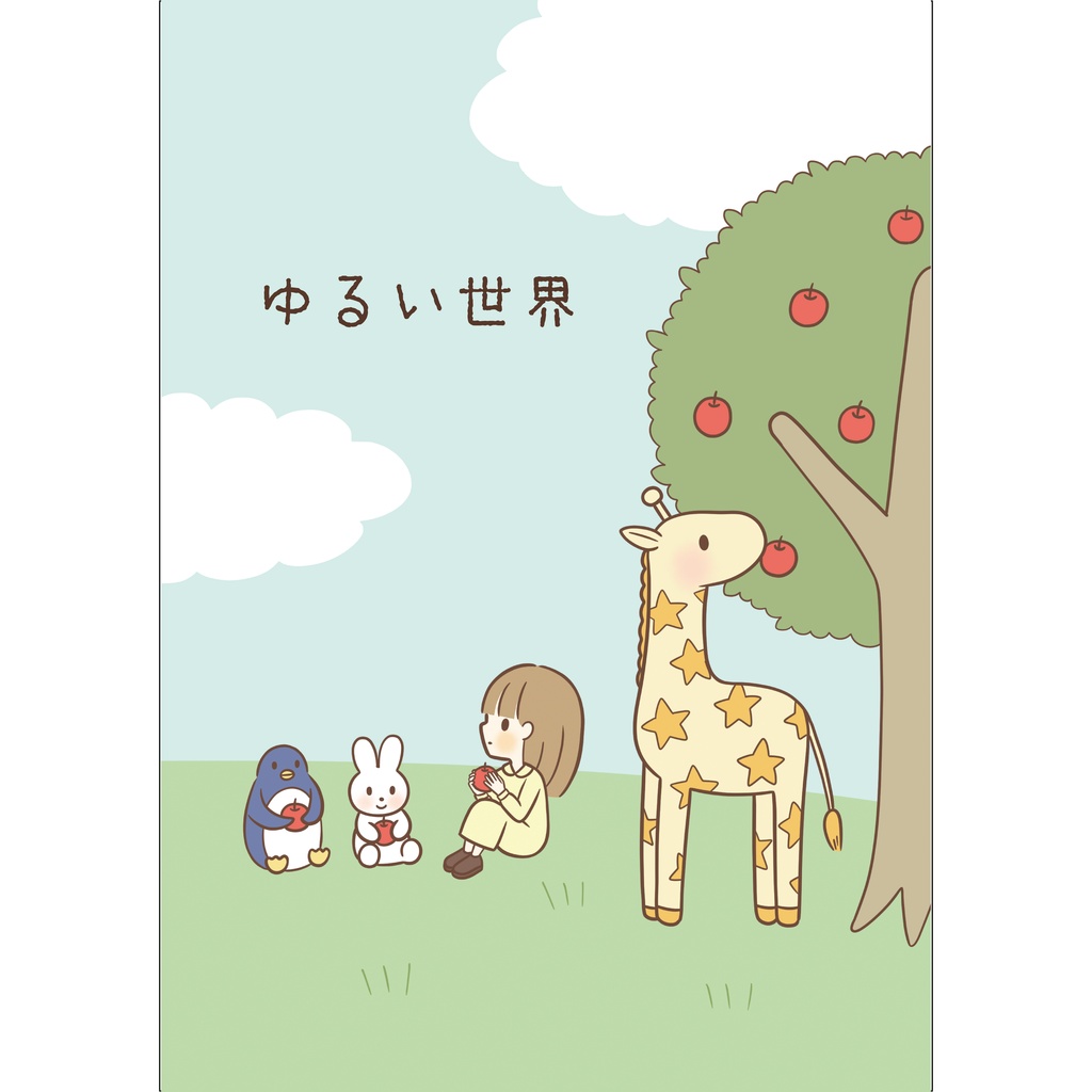 ゆるい世界