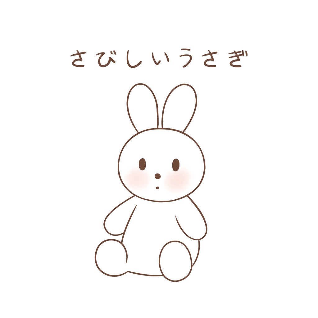 さびしいうさぎ