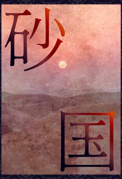 砂国