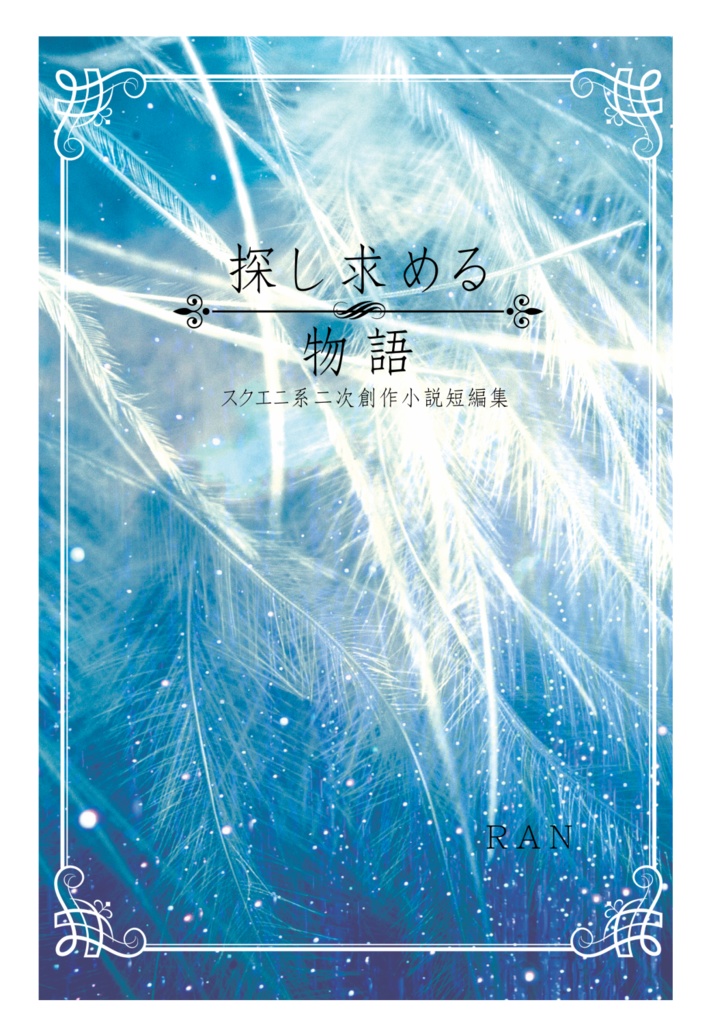 探し求める物語　～スクエニ系二次創作小説短編集～