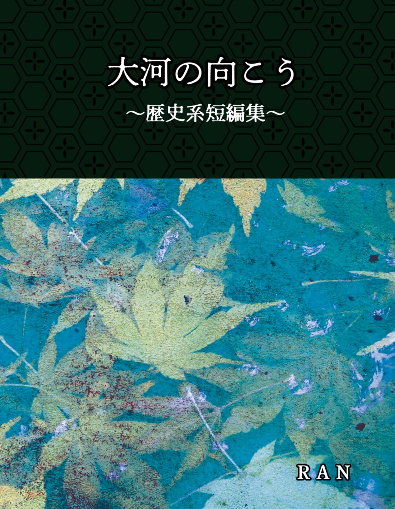 大河の向こう　～歴史系短編集～