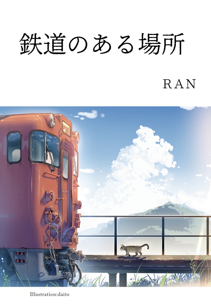 鉄道のある場所