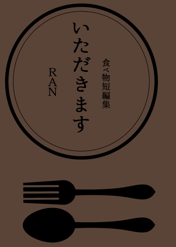 食べ物短編集「いただきます」