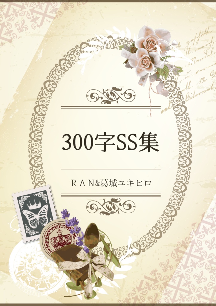 300字SS集