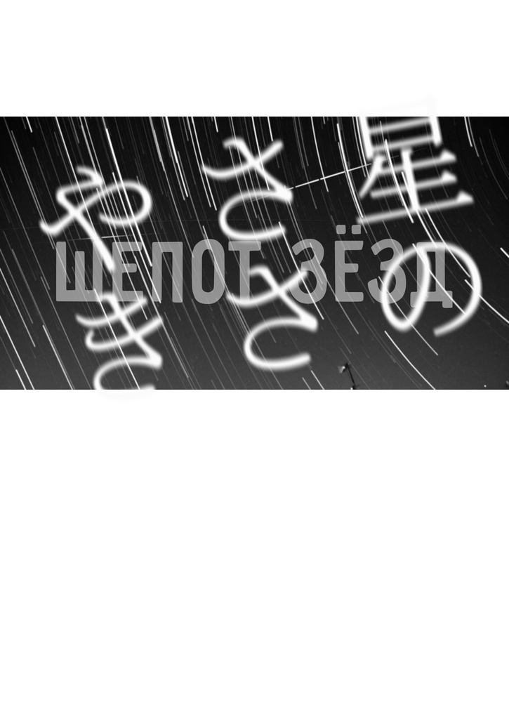 星のささやき(2021年7/7発売)