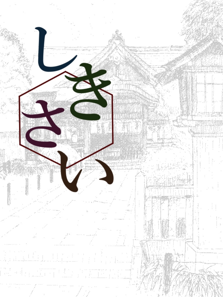 新クトゥルフ神話TRPG「しきさい」