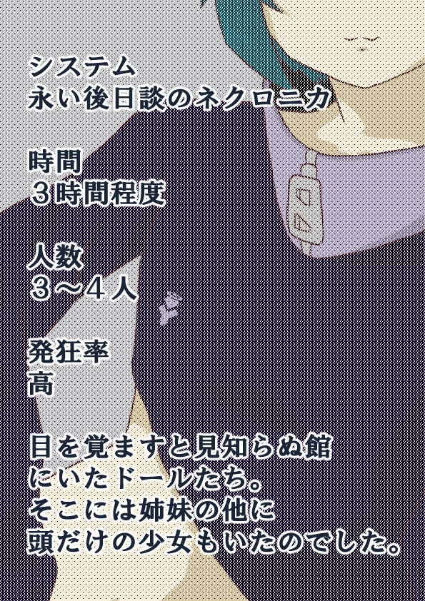 永い後日談のネクロニカシナリオ『カラダノカケラ』