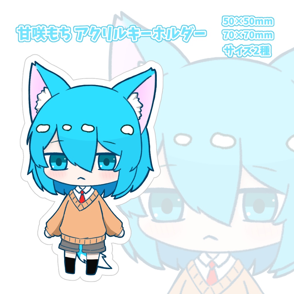甘咲もち アクリルキーホルダー