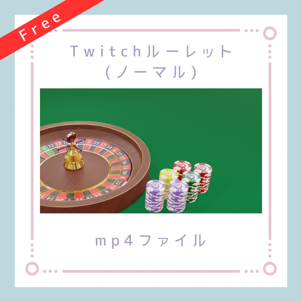Twitchルーレット（ノーマル）