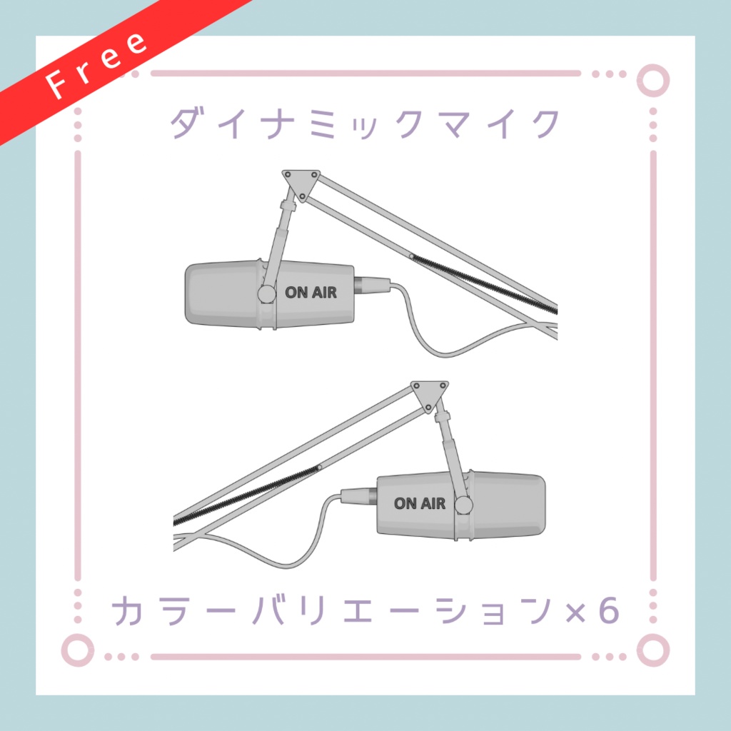 【配信素材】配信用ダイナミックマイク#1【透過PNG】