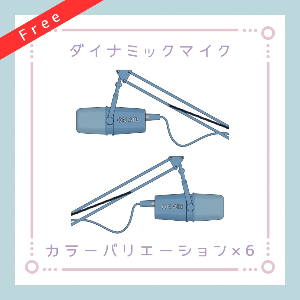 【配信素材】配信用ダイナミックマイク#1【透過PNG】