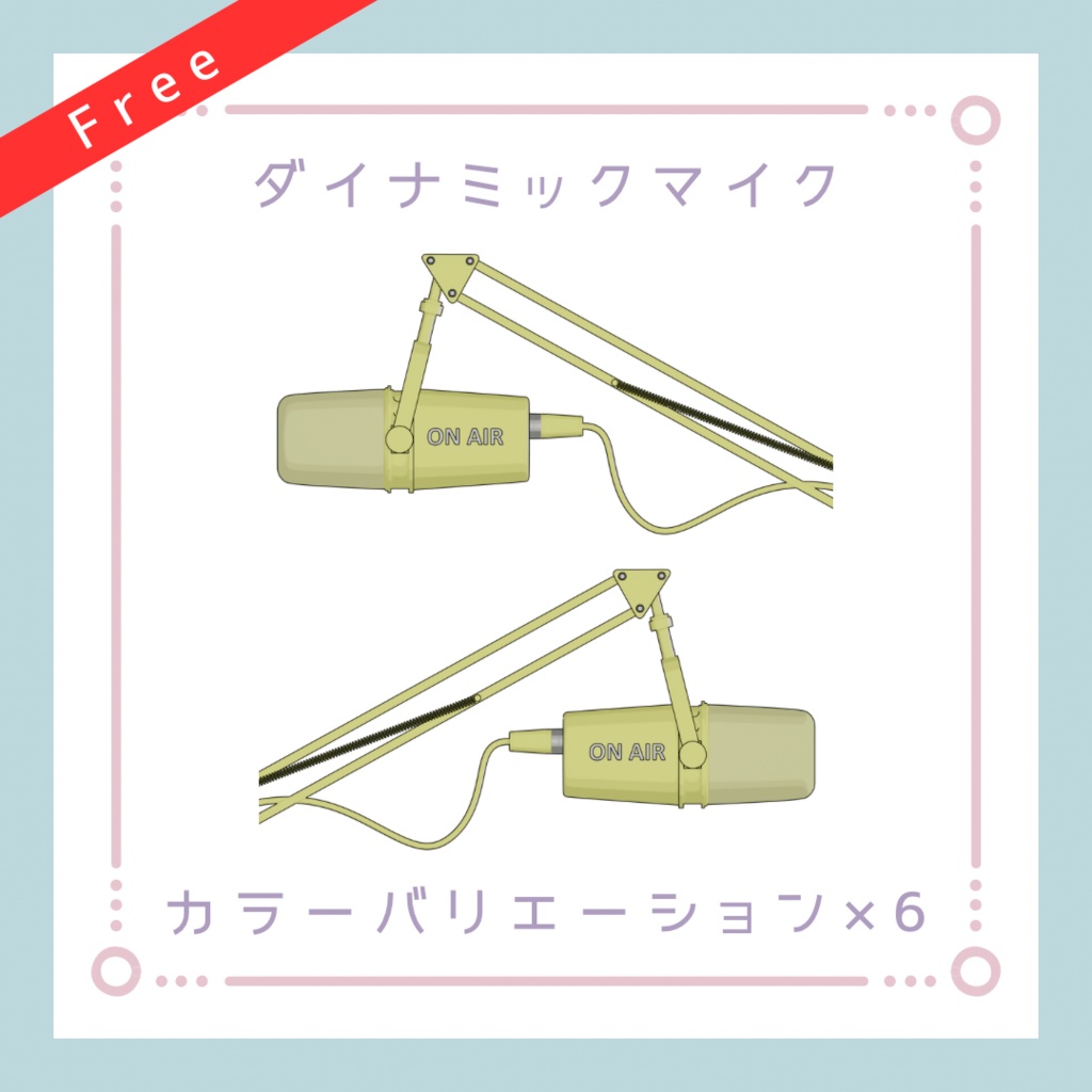 【配信素材】配信用ダイナミックマイク#1【透過PNG】