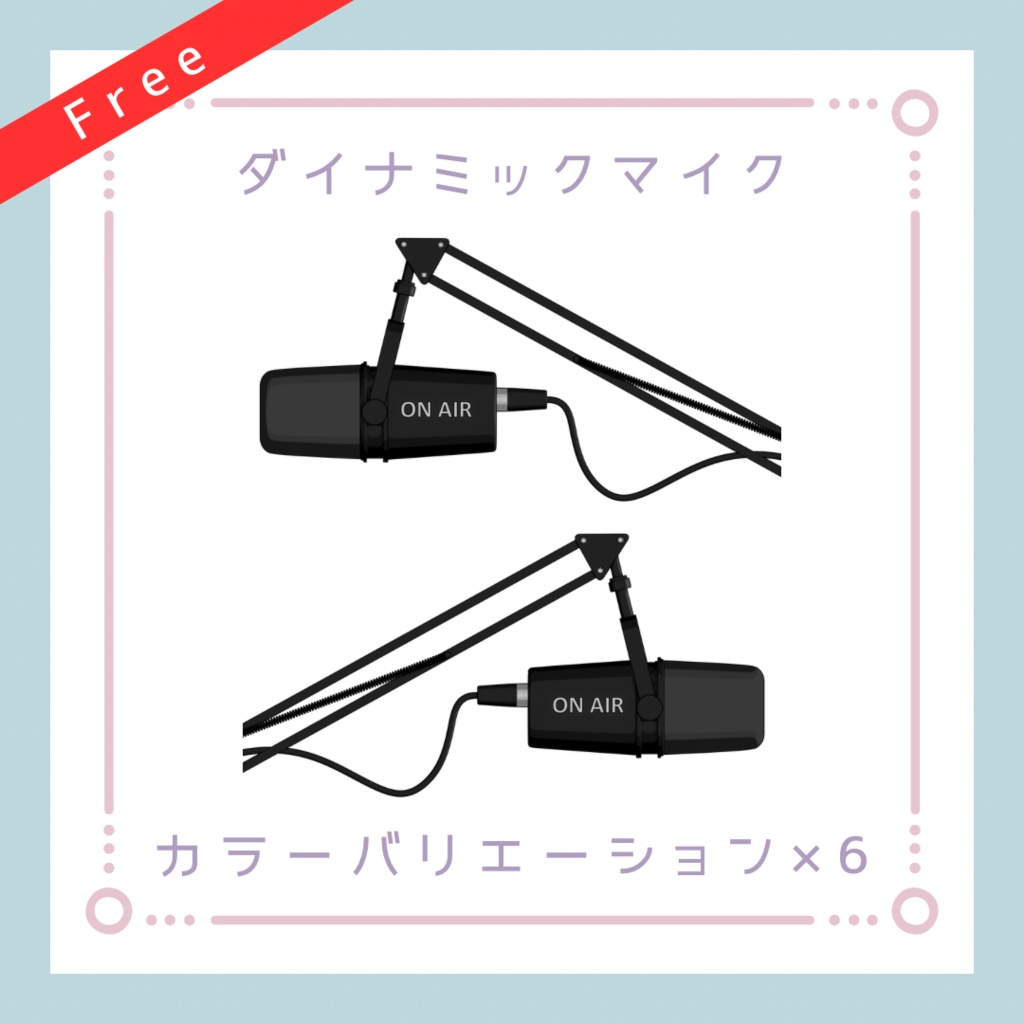 【配信素材】配信用ダイナミックマイク#1【透過PNG】