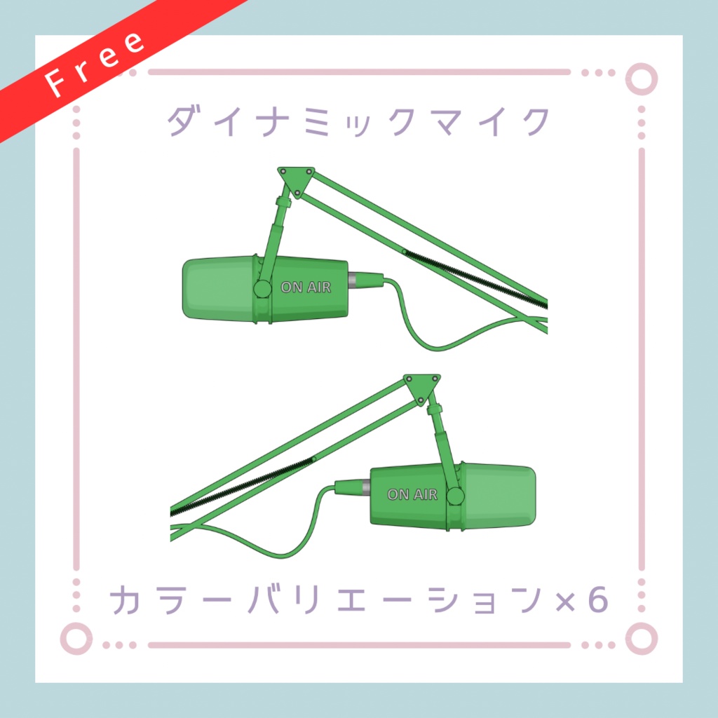 【配信素材】配信用ダイナミックマイク#1【透過PNG】