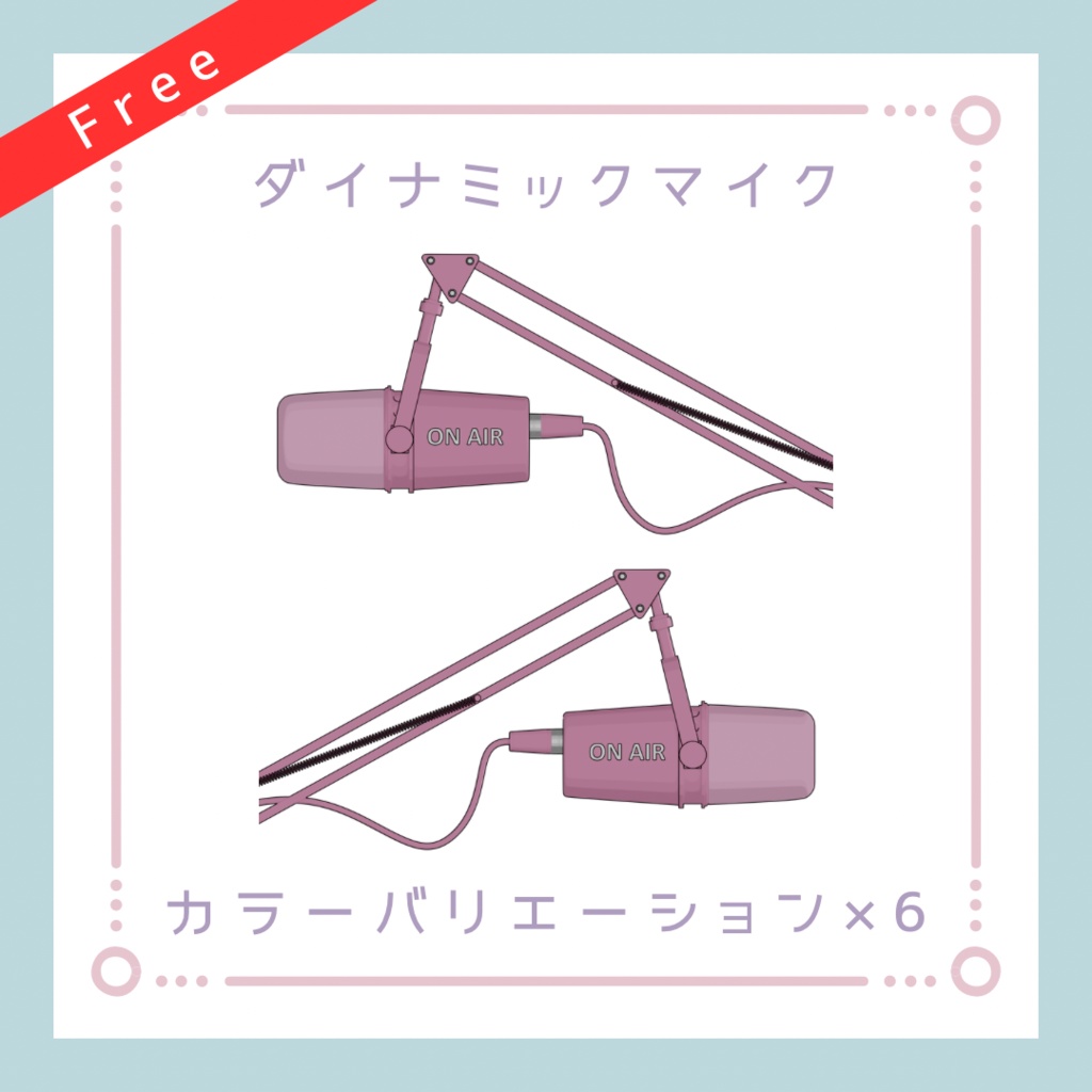 【配信素材】配信用ダイナミックマイク#1【透過PNG】