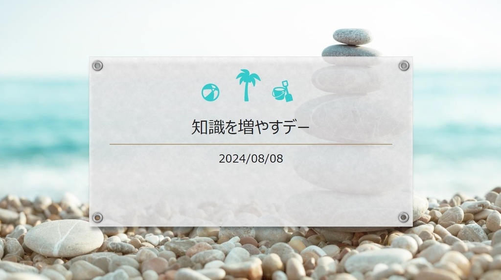 知識を増やすデー　問題集