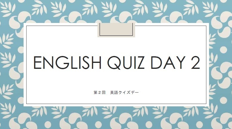 英語クイズデー２　問題集
