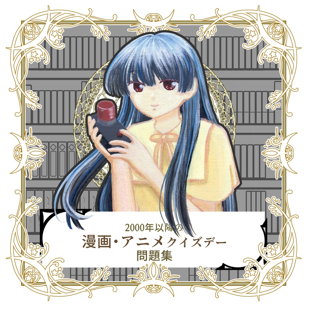 2000年以降の漫画・アニメクイズデー 問題集