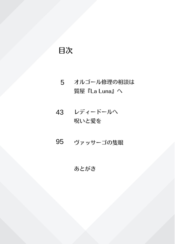 ヴァッサーゴの隻眼