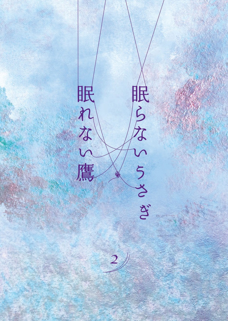 眠らないうさぎ　眠れない鷹　2