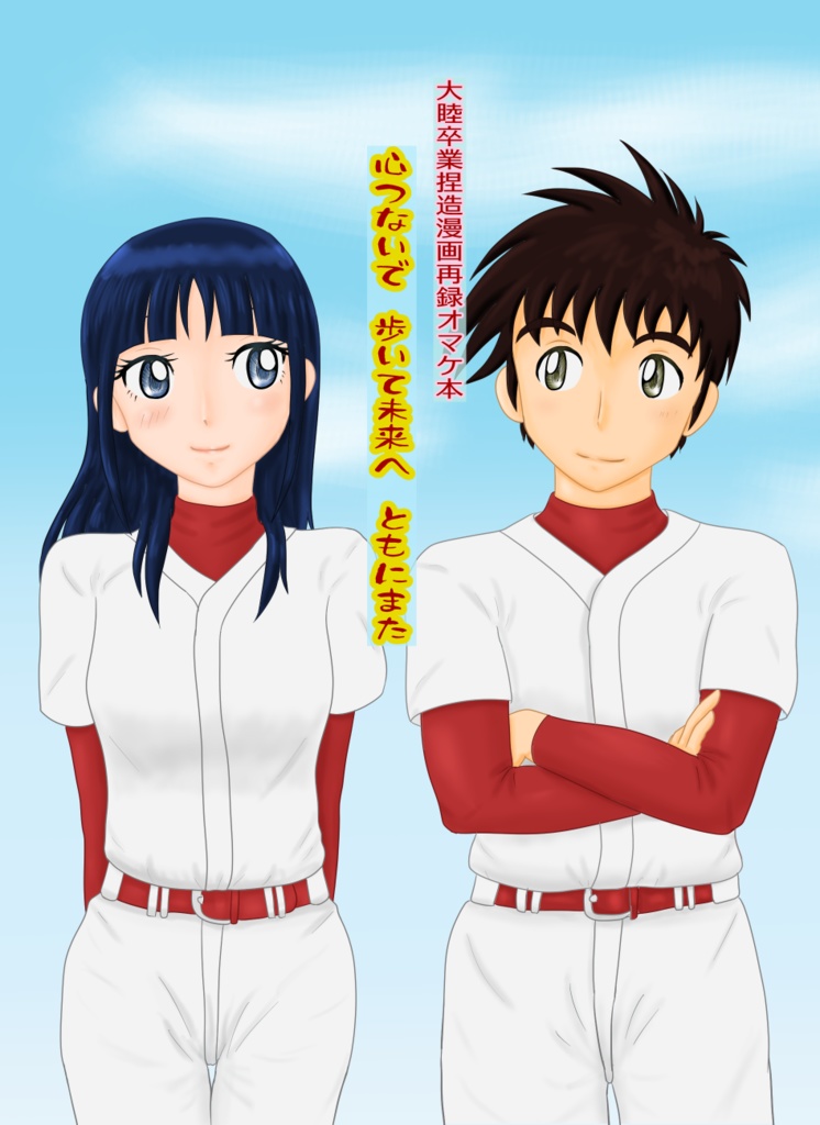 【商品説明必読でお願いします】「名残りざくらは春惜し越えて碧良くしげる」+卒業漫画再録本