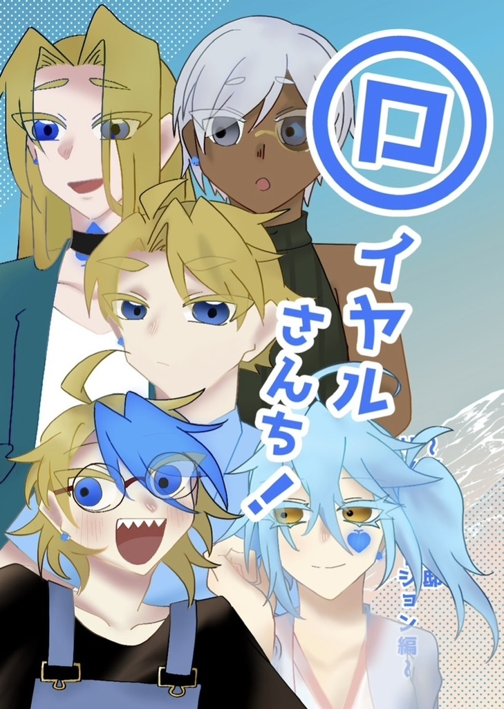 ロイヤルさんち！〜サマーバケーション編〜