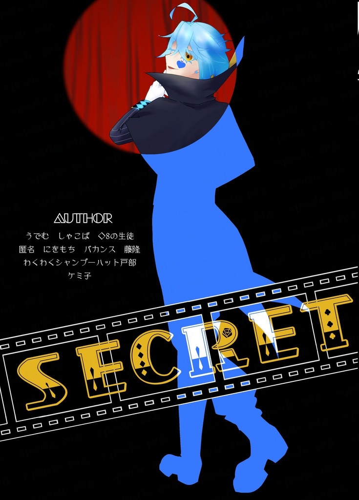 SECRET【アッソアンソロジー】
