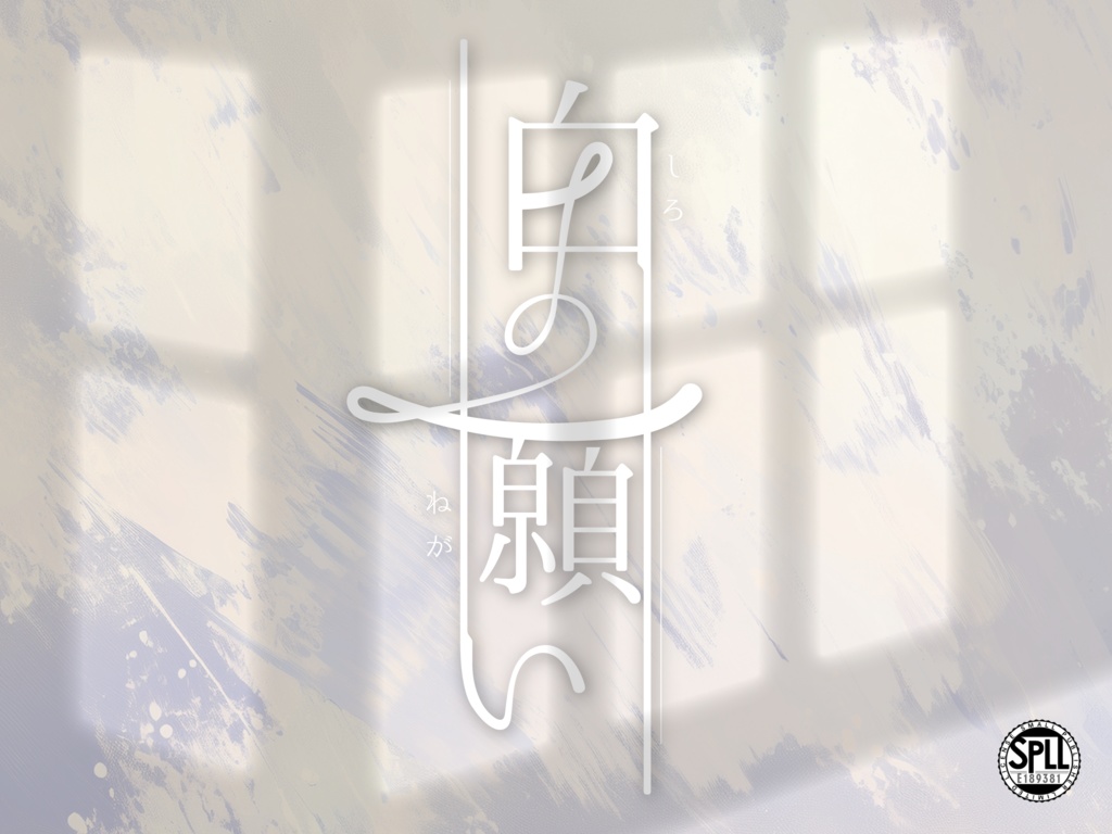 【CoC6版】白の願い【SPLL:E189381】