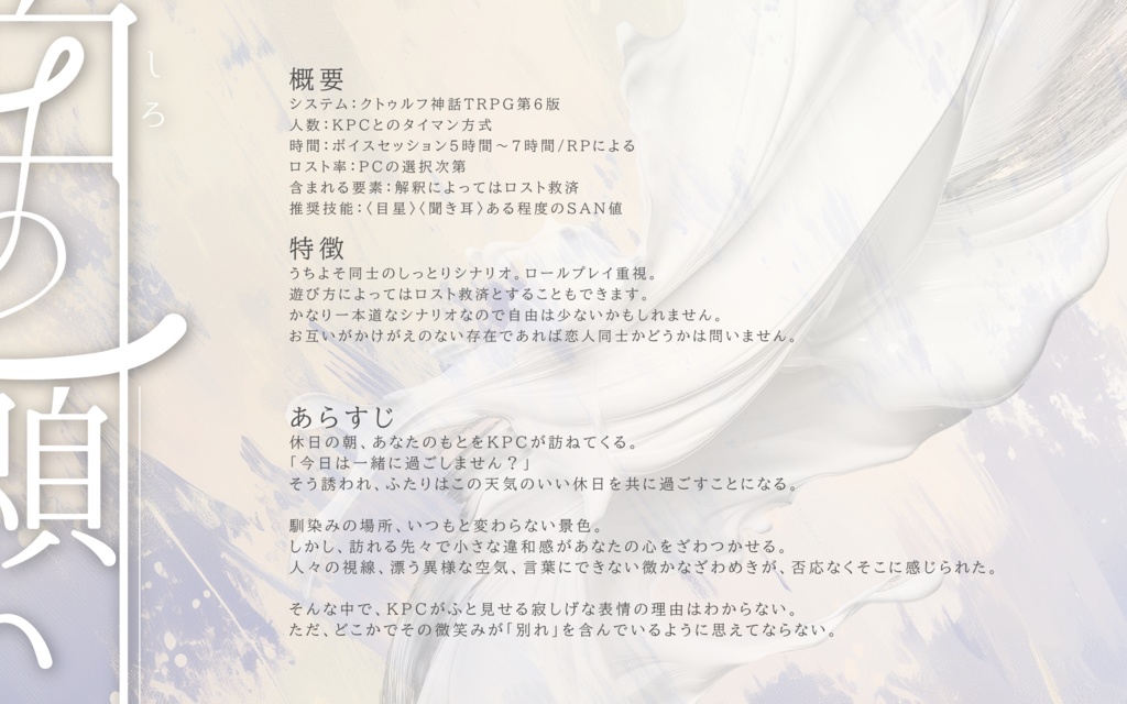 【CoC6版】白の願い【SPLL:E189381】