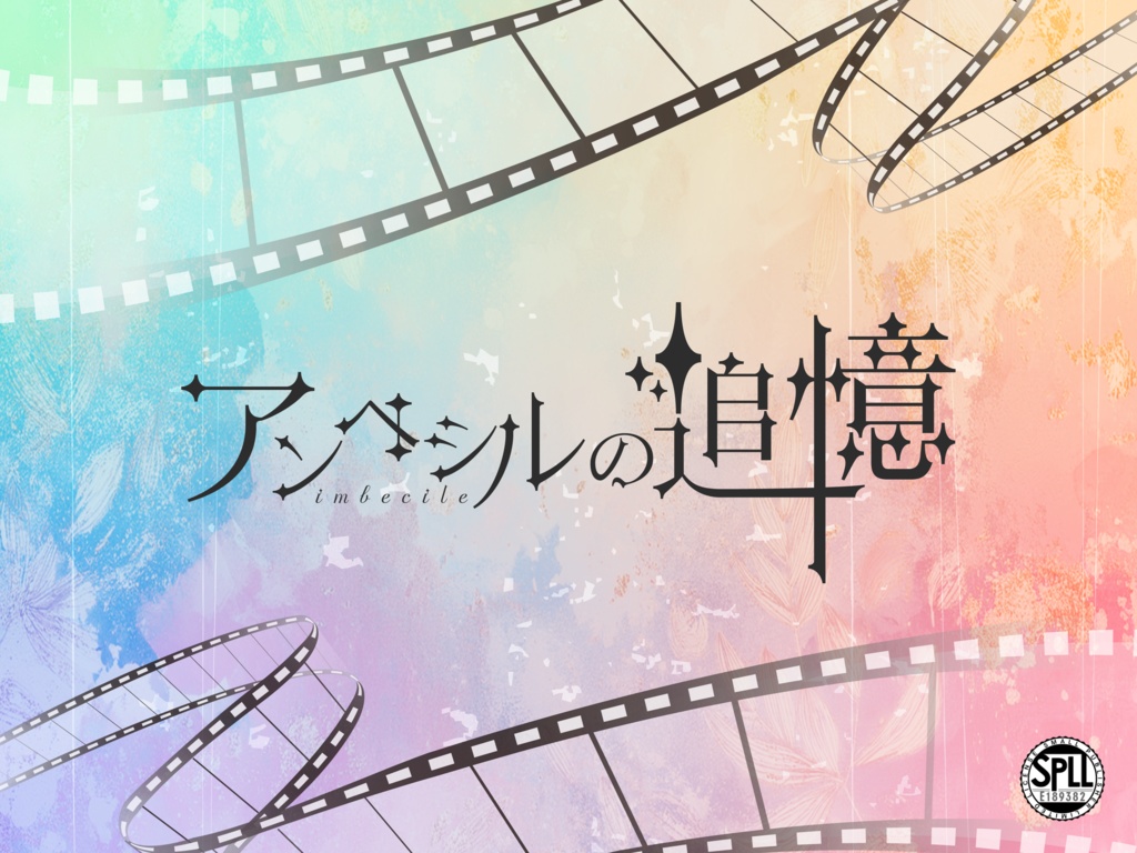 【CoC6版】アンベシルの追憶【SPLL:E189382】