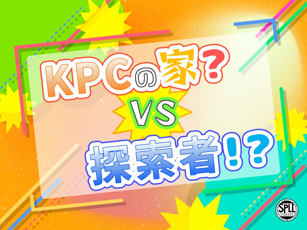 【CoC6版】KPCの家？ VS 探索者！？【SPLL:E188949】