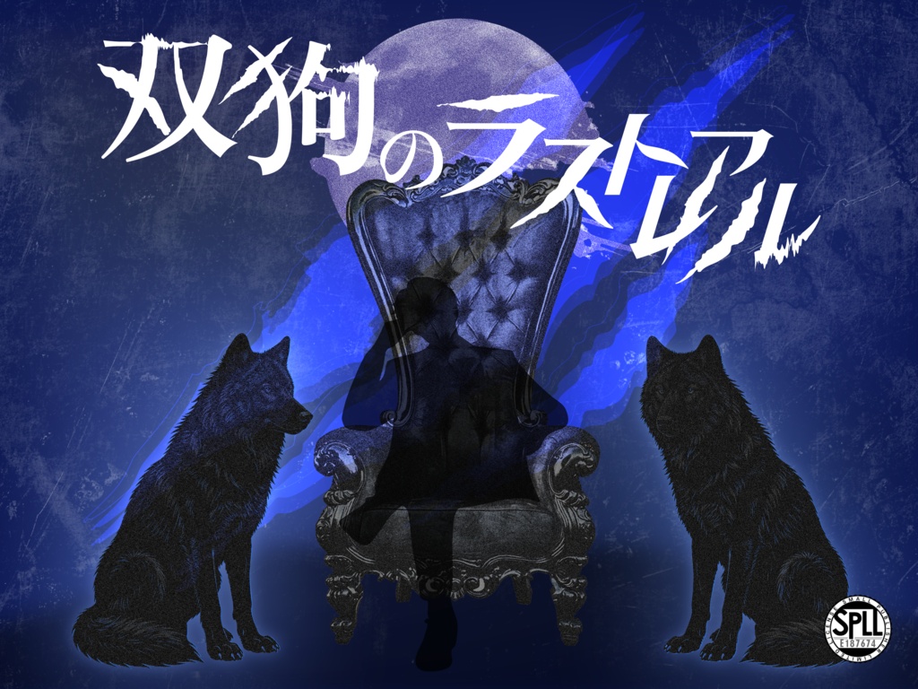 【CoC6版】双狗のラストレアル【SPLL:E187674】