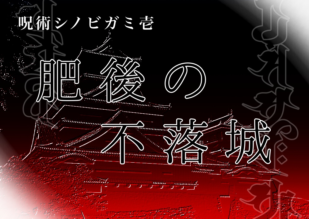 呪術ビガミ壱『肥後の不落城』