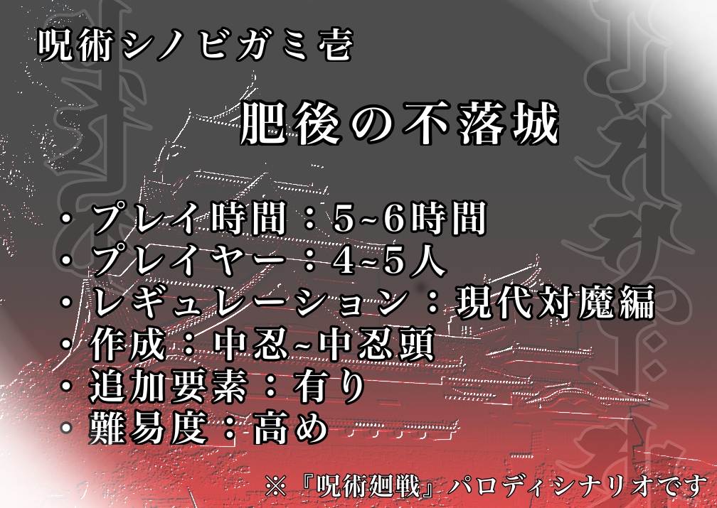 呪術ビガミ壱『肥後の不落城』