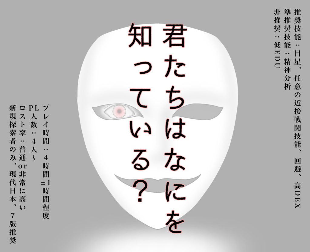 CoCシナリオ『シュレディンガーはなにを見る』