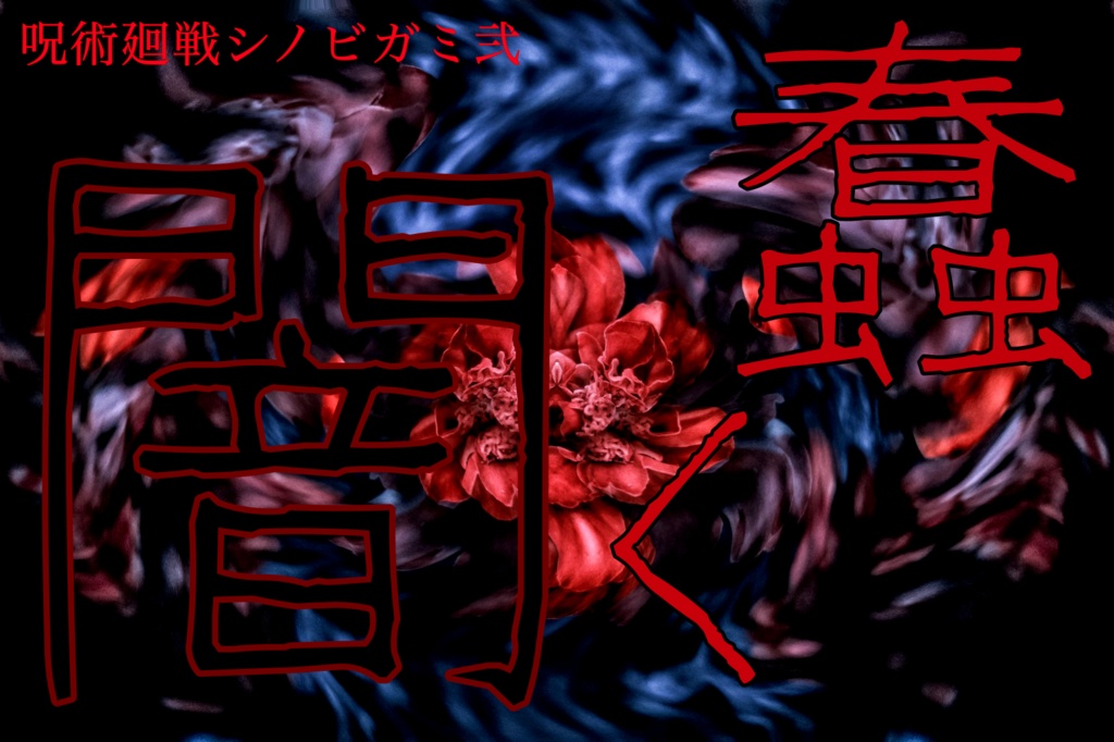 呪術ビガミ弐『蠢く闇』