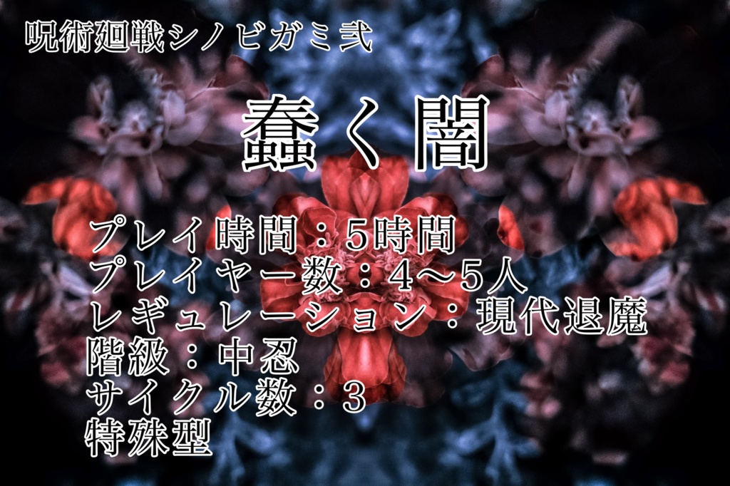 呪術ビガミ弐『蠢く闇』