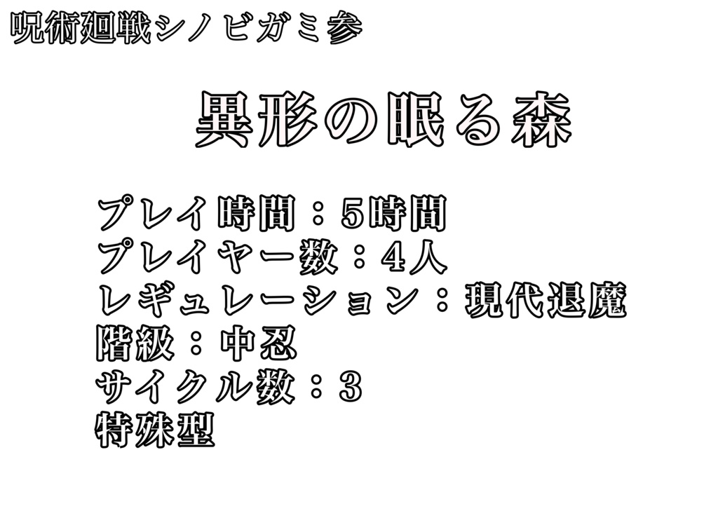 呪術ビガミ参『異形の眠る森』