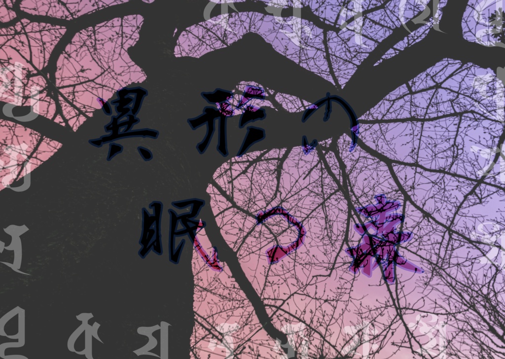 呪術ビガミ参『異形の眠る森』