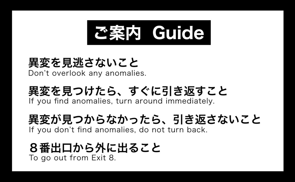 CoCシナリオ『8番出口』