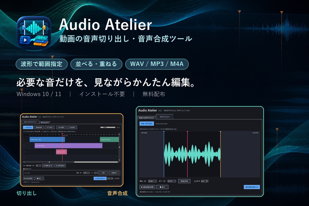 Audio Atelier|動画の音声切り出し・音声合成ツール【Windows/無料】