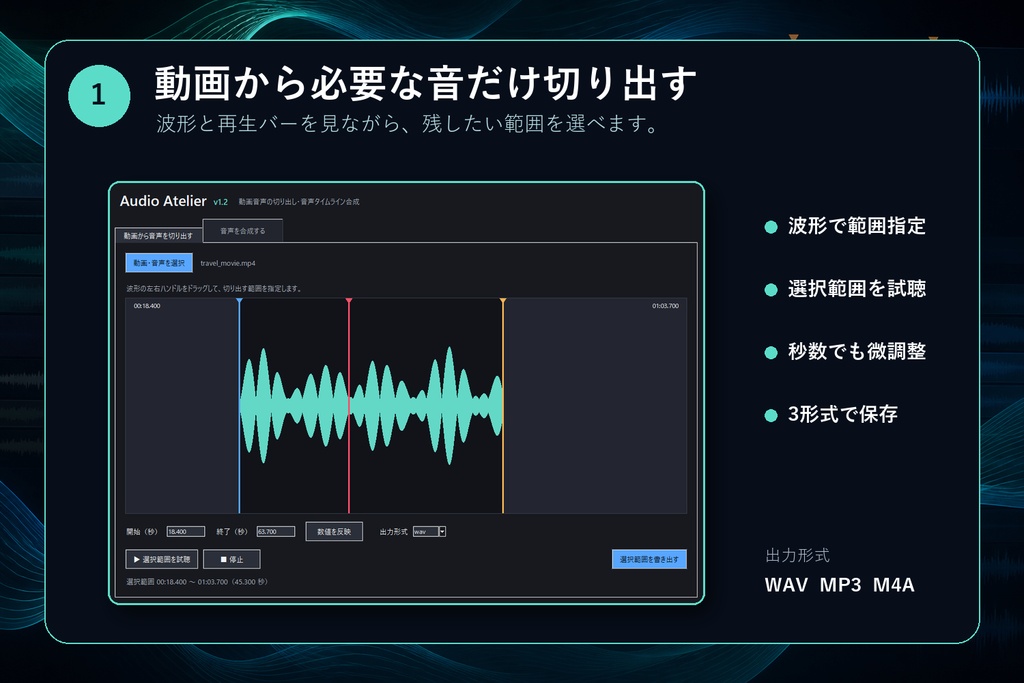 Audio Atelier|動画の音声切り出し・音声合成ツール【Windows/無料】