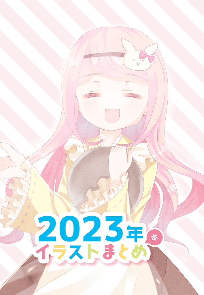 【普通郵便】2023年イラストまとめ本