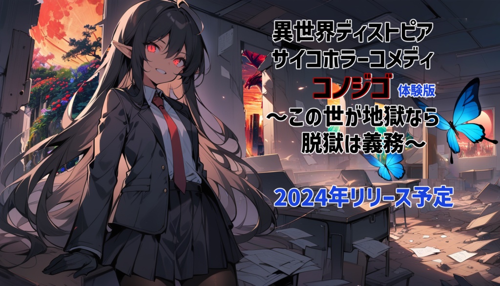 コノジゴ～この世が地獄なら脱獄は義務～