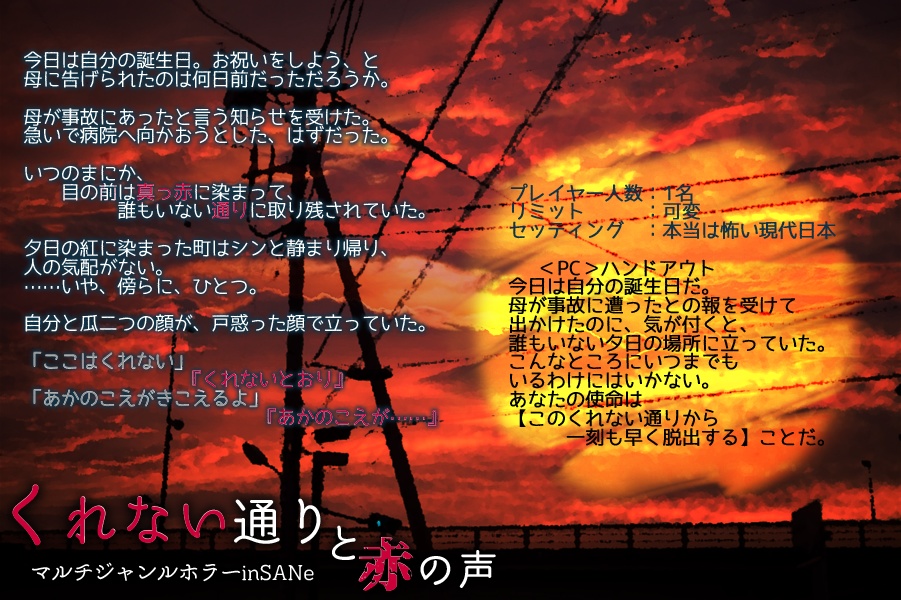 くれない通りと赤の声【inSANeシナリオ】