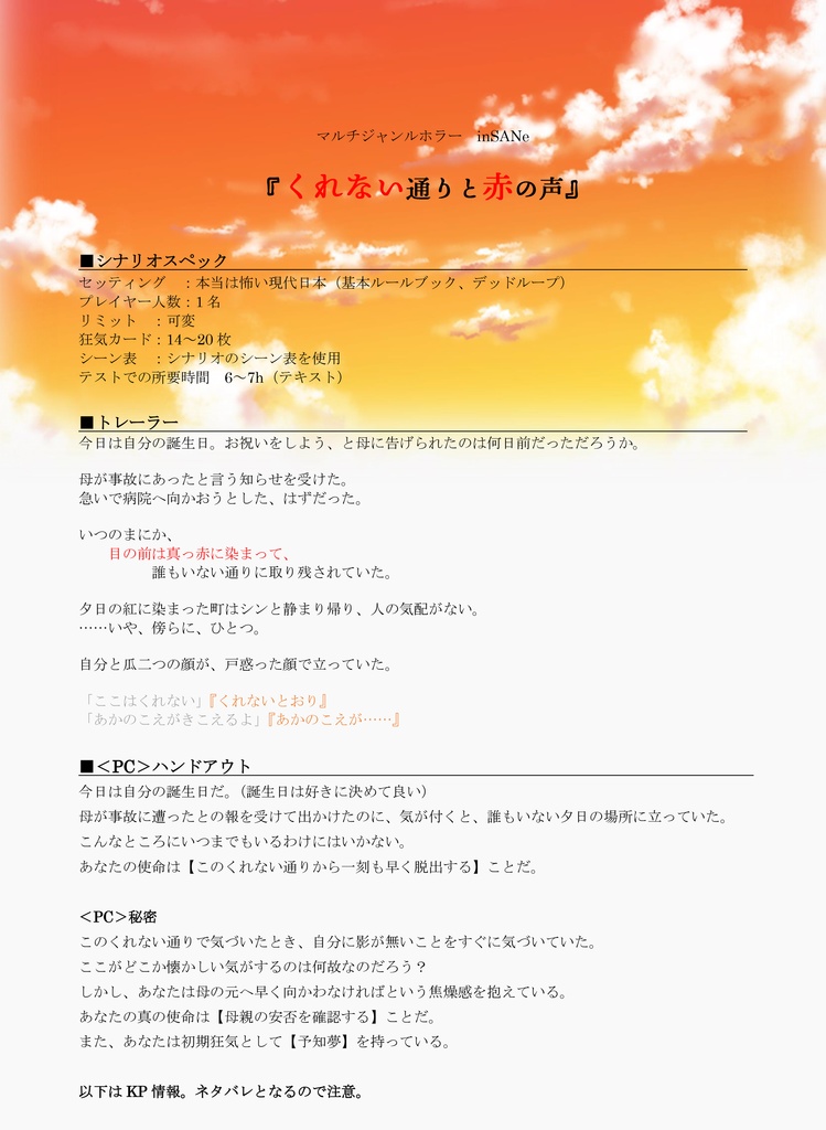 くれない通りと赤の声【inSANeシナリオ】