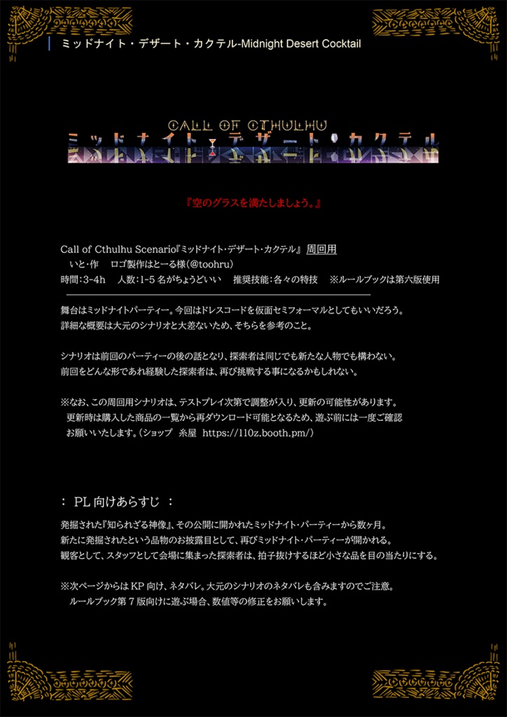 ミッドナイト・デザート・カクテル【クトゥルフ神話TRPGシナリオ】
