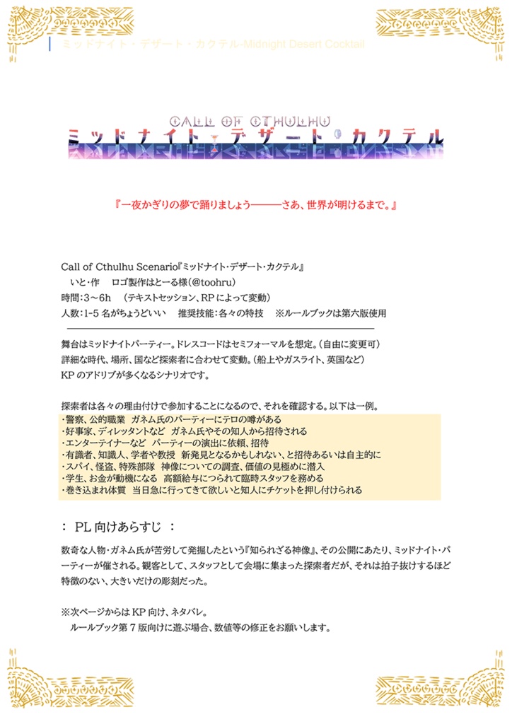ミッドナイト・デザート・カクテル【クトゥルフ神話TRPGシナリオ】
